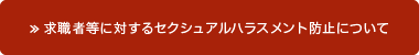 求職者等に対するセクシュアルハラスメント防止について