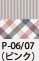 P-06/07（ピンク）