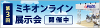 ミキオンライン展示会