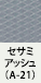 セサミアッシュ（A-21）