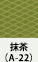 抹茶（A-22）