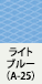 ライトブルー（A-25）
