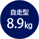 自走型　8.9kg