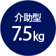 介助型 7.5kg